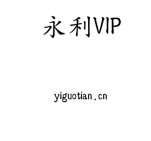 永利VIP集团